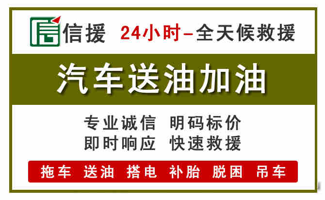 襄城汽车救援送汽油