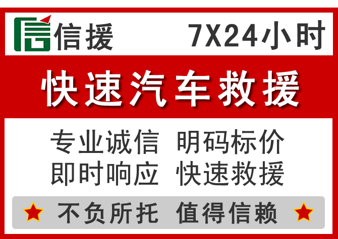  襄城信援汽车送油救援电话