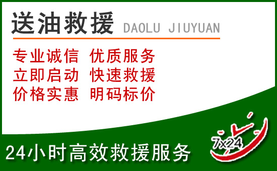 襄城道路救援汽车送玻璃水