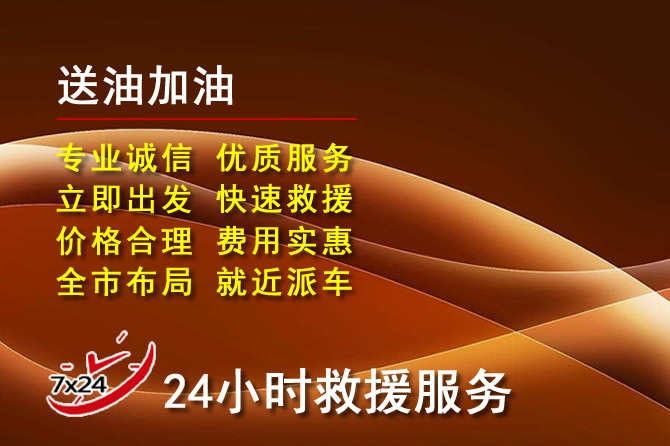 襄城道路救援汽车送机油
