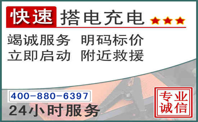 襄城汽车电瓶搭电电话