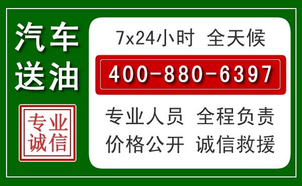 襄城汽车送油救援电话 襄城汽车送油救援电话